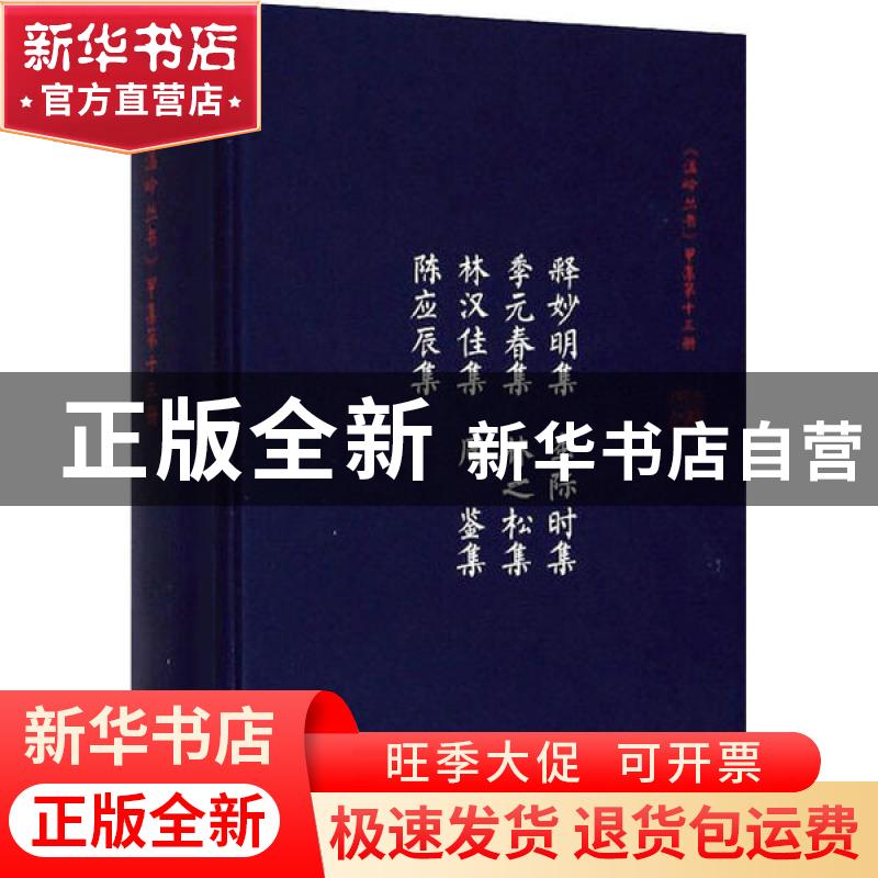 正版 释妙明集:李际时集:季元春集 【清】 释妙明 等 著 浙江大学出