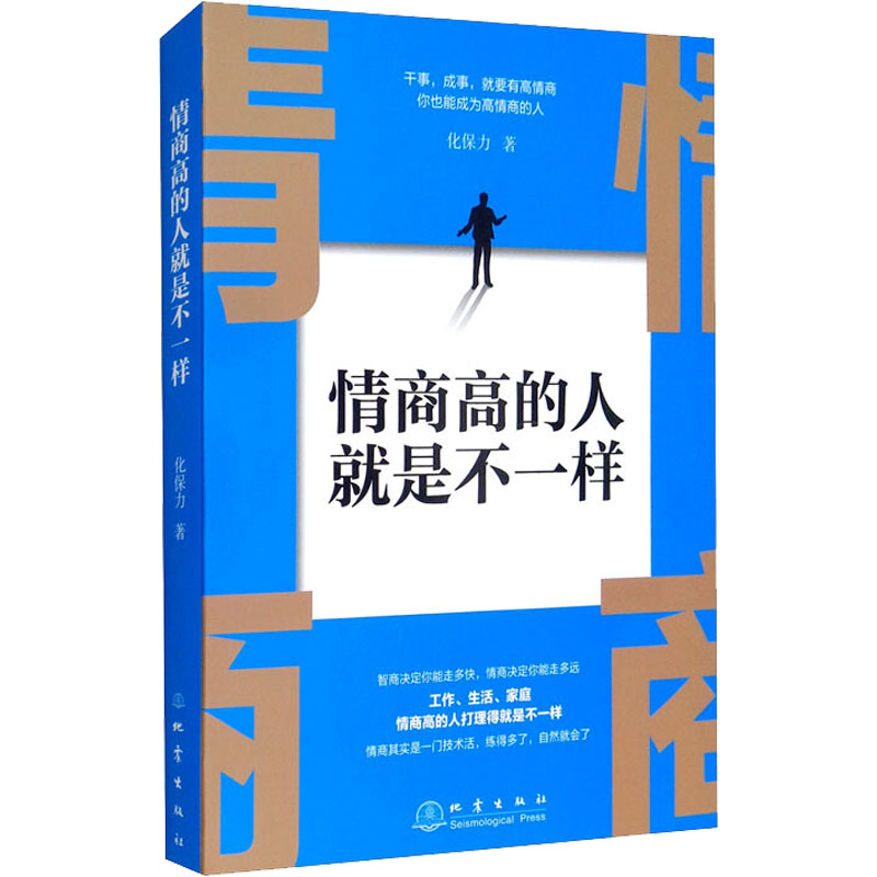 [正版] 情商高的人不是一样 地震出版社 化保力 著 情商与情绪高清大图