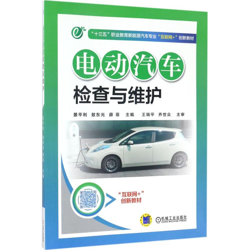 正版新书】电动汽车检查与维护景平利,敖东光,薛菲 主编978711156