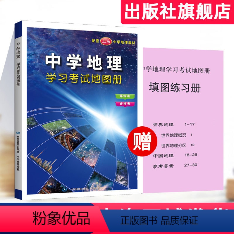 [正版]出版社发货中学地理学习考试地图册 含填图练习册 合格考等级考 中华地图学社 上海市高中地理复习辅导用书