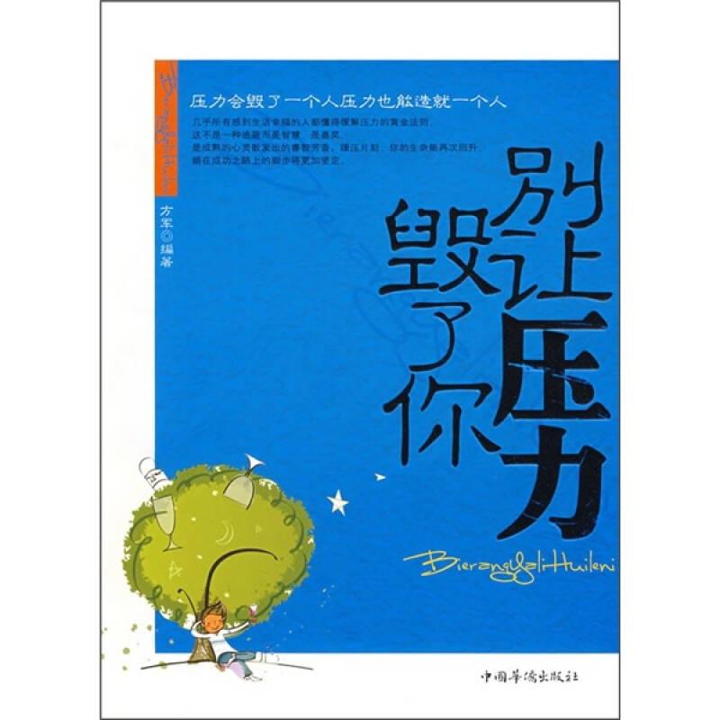 正版新书】别让压力毁了你方军9787802222724
