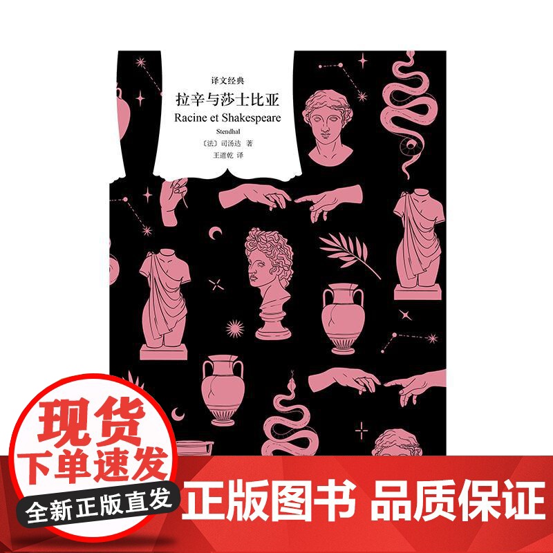 拉辛与莎士比亚 译文经典红与黑作者司汤达世界名著王小波推崇的翻译名家王道乾译本上海译文出版社欧美文学外国小说正版图书高清大图
