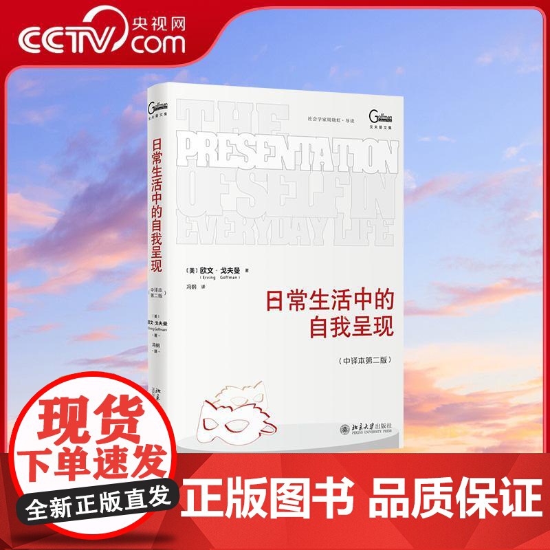 书央视网】日常生活中的自我呈现 中译本第二版 社会学领域经典著作 一本了解个体为何及如何在他人社会中进行表演的佳作WX