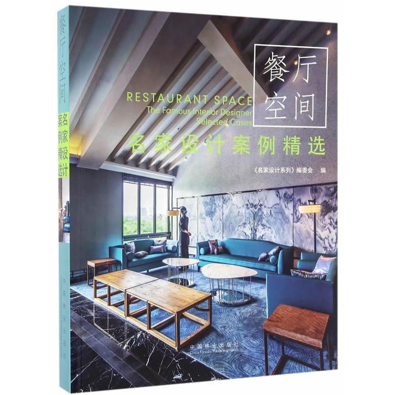 [醉染正版]RT 名家设计案例-餐厅空间9787503887130 《名家设计系列》委会中国林业出版社家装方法指高清大图