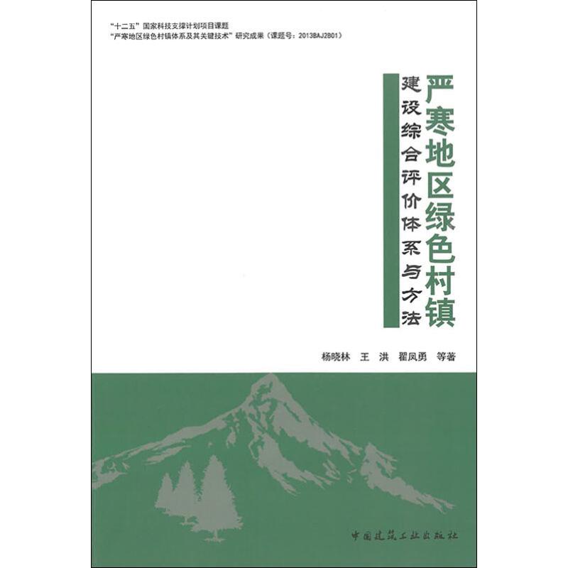 严寒地区绿色村镇建设综合评价体系与方法 杨晓林,王洪,翟凤勇 等 建筑设计 专业科技 中国建筑工业出版社978711