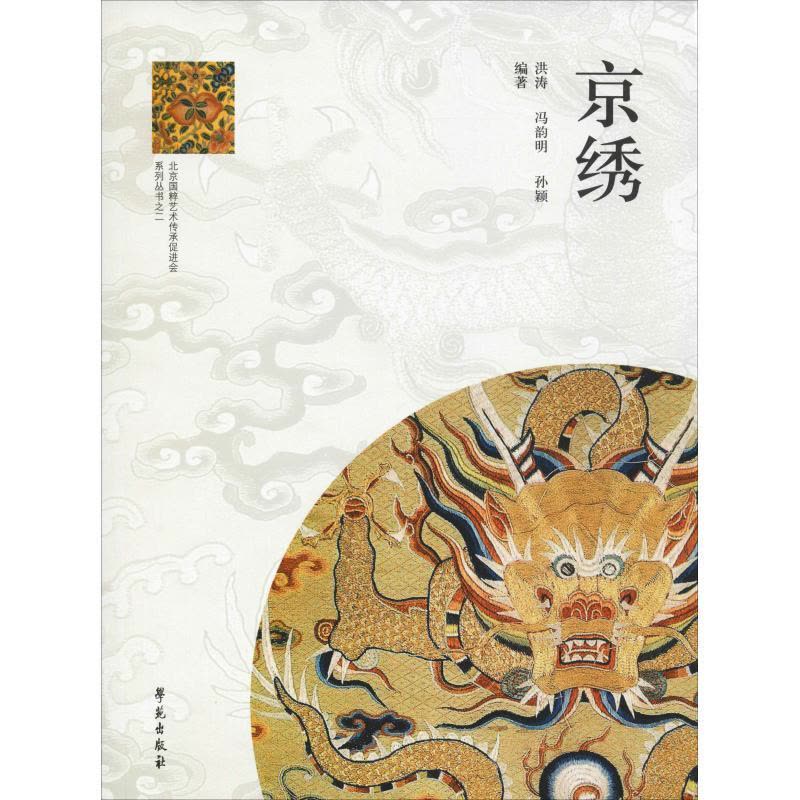 正版新书]京绣洪涛9787507745436图片