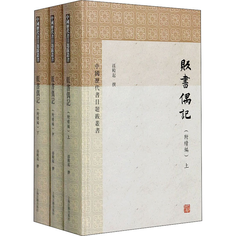 [M]贩书偶记(附续编)(全3册) 孙殿起 -9787532597468高清大图