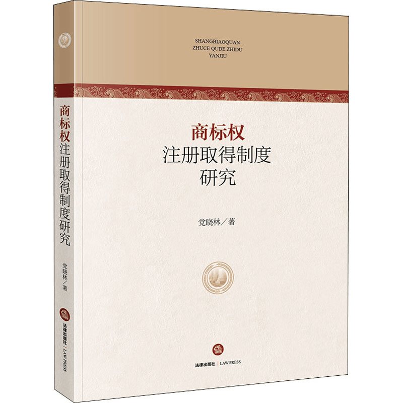 [M]商标权注册取得制度研究-9787519742768图片