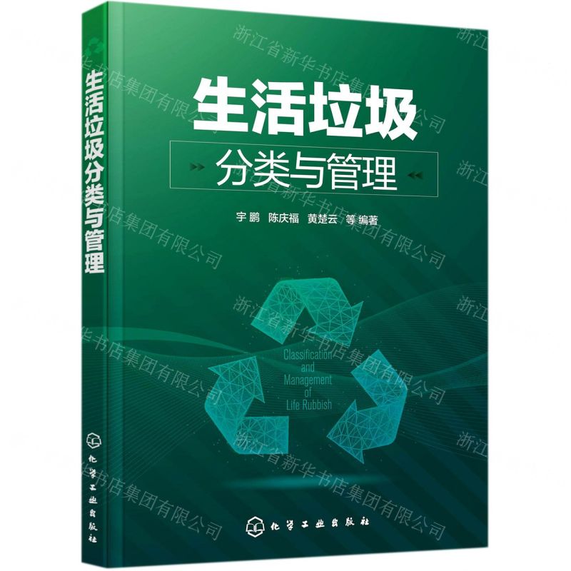 【N】生活垃圾分类与管理-9787122385383