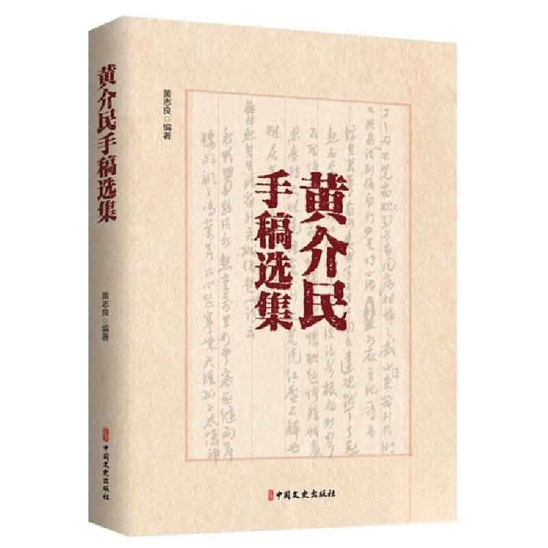 正版新书】黄介民手稿选集黄志良|责编:张春霞 编者978752054202