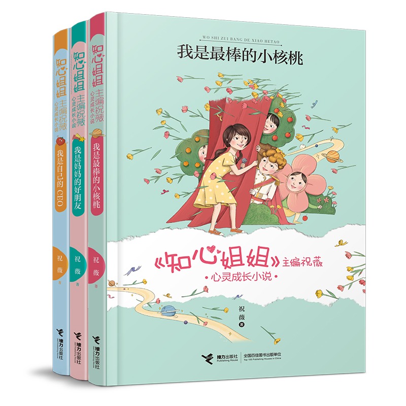 知心姐姐心灵成长小说 全套3册 [正版]《知心姐姐》主编祝薇心灵成长小说 套装全3册 儿童成长励志心理学自我成长管理亲高清大图