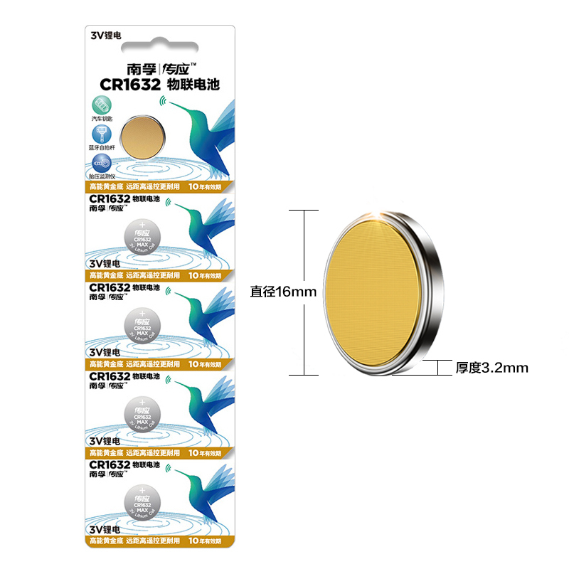 南孚(NANFU) CR1632纽扣物联电池五粒装 电芯密度更大 电量更足(直径16mm,厚度3.2mm)