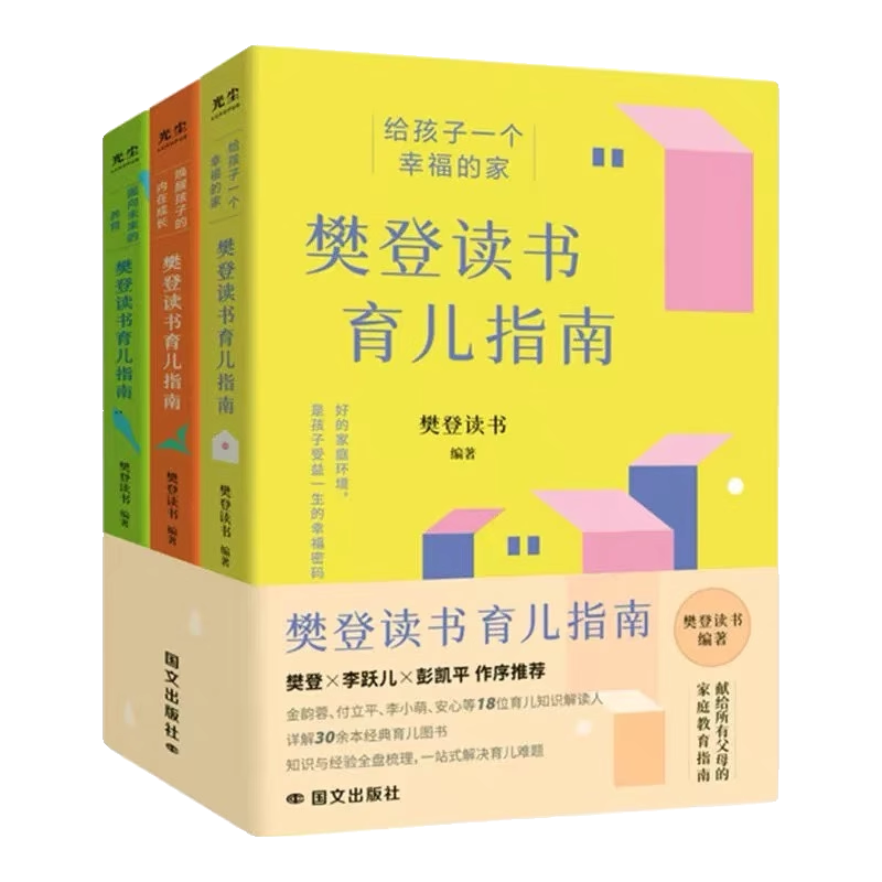 樊登读书育儿指南全三册 [正版]央视网樊登读书育儿指南全三册 给孩子一个幸福的家+唤醒孩子的内在成长+面向未来的养 育儿高清大图