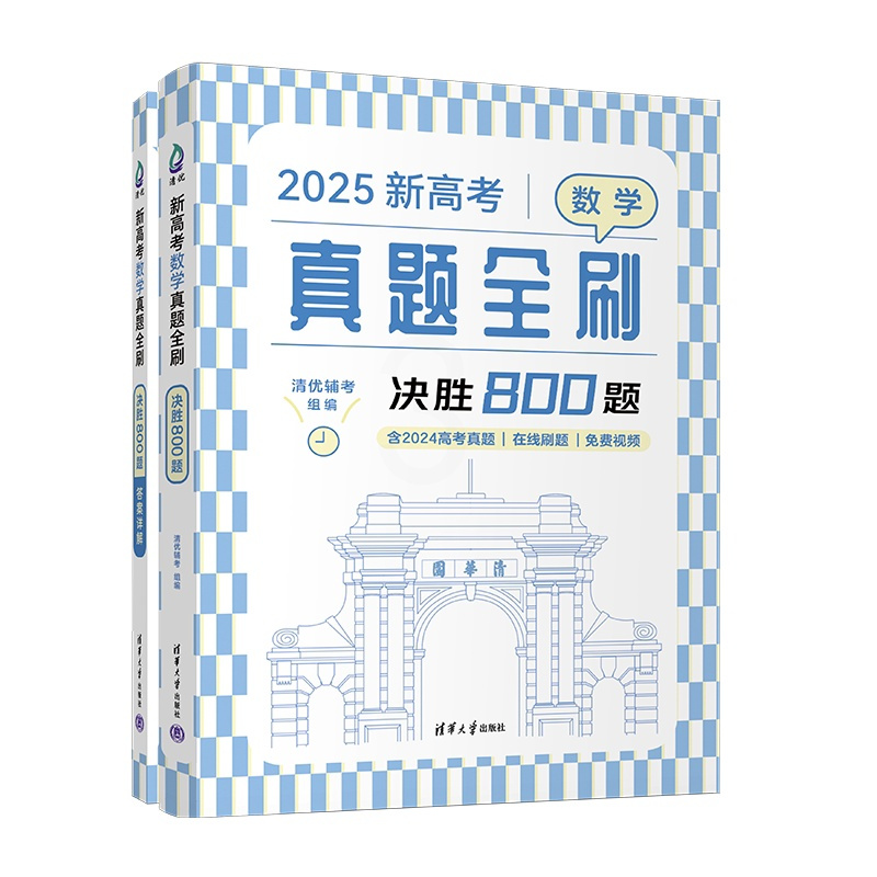 全国通用 数学 [正版]新书2025新高考数学真题全刷:决胜800题 清优辅考 组编 中学数学课-高中-升学参考资料