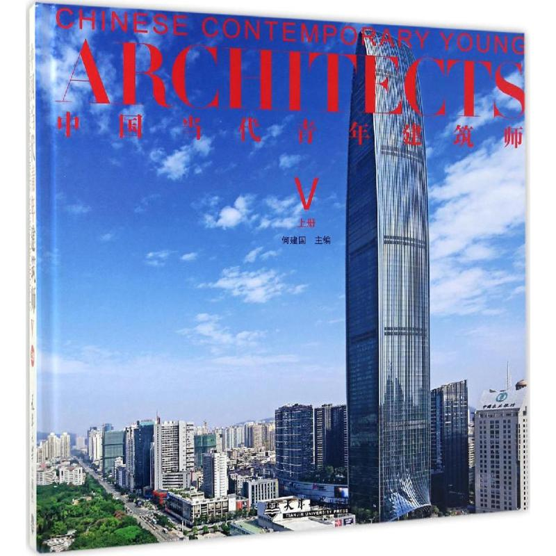 醉染图书中国当代青年建筑师9787561857359高清大图