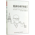 精神分析导论