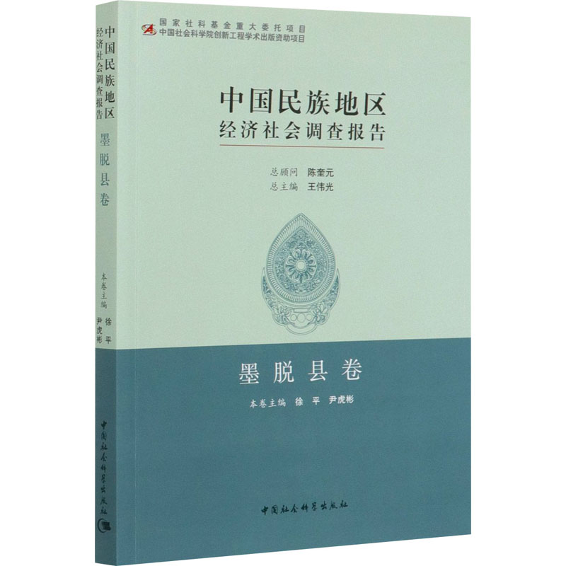 正版新书】中国民族地区经济社会调查报告 墨脱县卷徐平,尹虎彬97