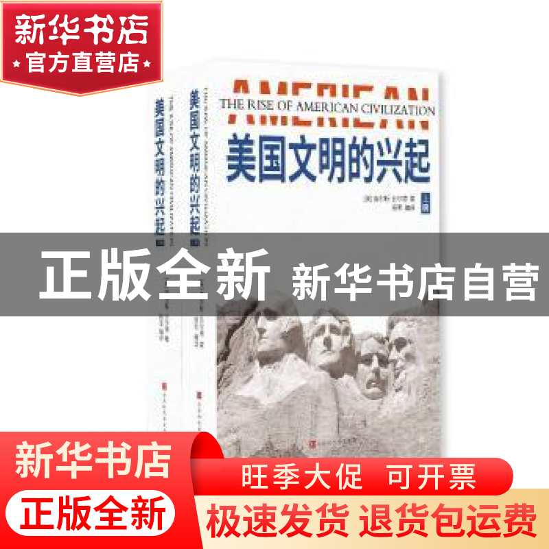 正版 美国文明的兴起(全2册) [美]查尔斯·比尔德,杨军 北京时代华高清大图