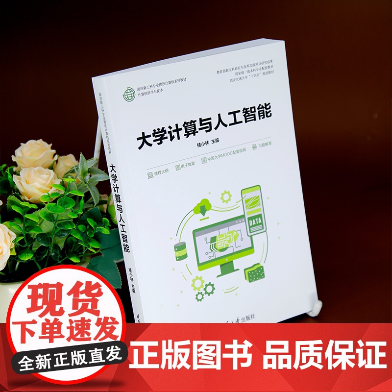 清华正版 大学计算与人工智能 桂小林 清华大学出版社 大学计算机,计算思维,数据,智能,计算机高清大图