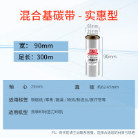 天威 混合基碳带卷90mm*300m 标签机条码机热转印打印机色带