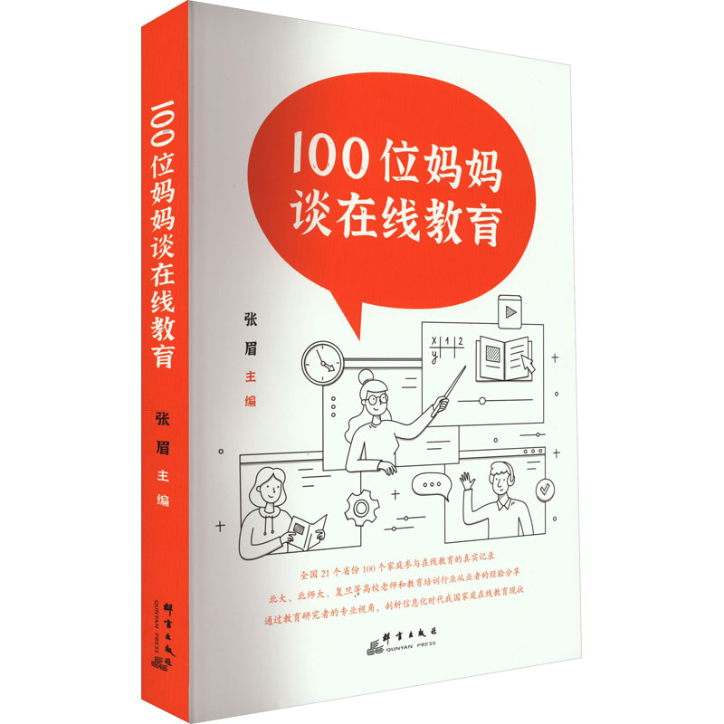 正版新书]100位妈妈谈在线教育张眉9787519307233高清大图