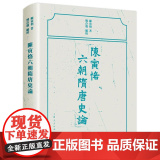 陈寅恪六朝隋唐史论 9787208168213 上海人民出版社 陈寅恪 著；熊存瑞 编校 2024-0隋