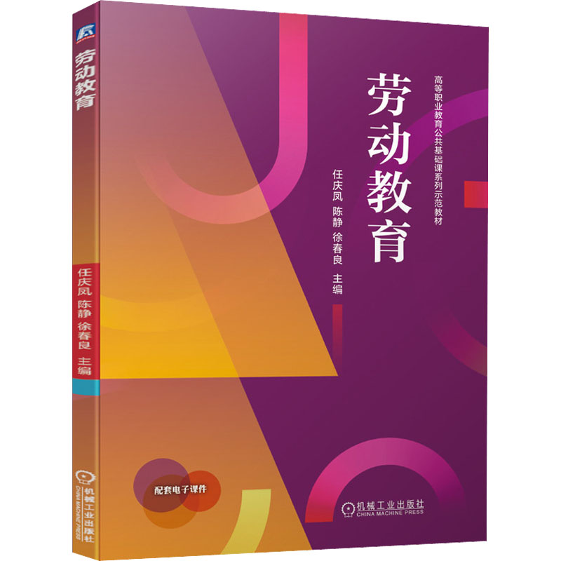 正版新书]劳动教育任庆凤 陈静 徐春良 主编9787111686743高清大图