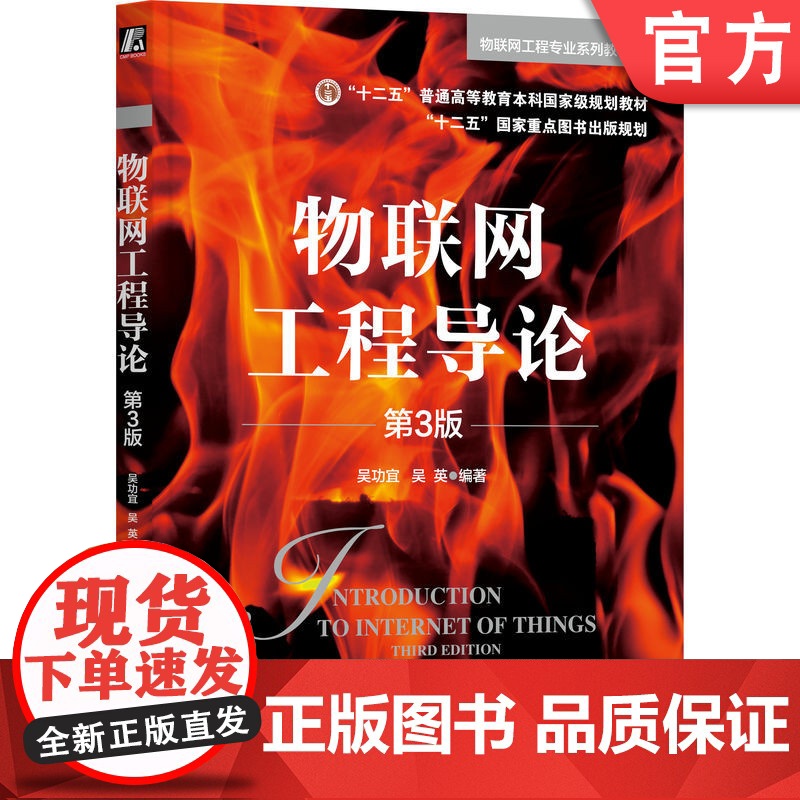 正版 物联网工程导论 第3版 吴功宜 吴英 编著 9787111764403 机械工业出版社 教材高清大图