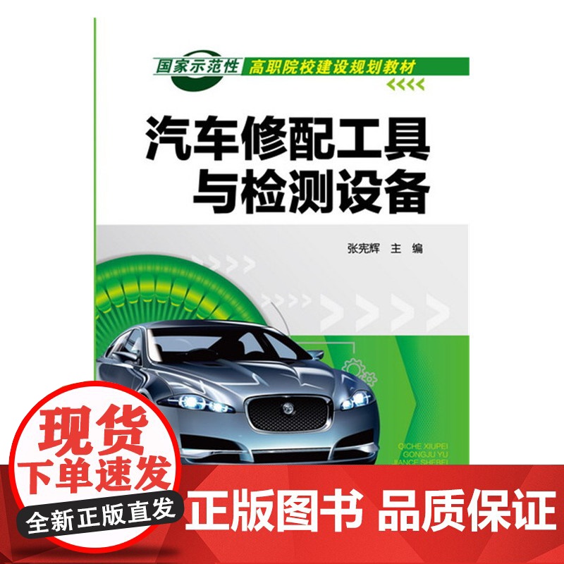 汽车修配工具与检测设备 张宪辉 化学工业出版社 正版书籍