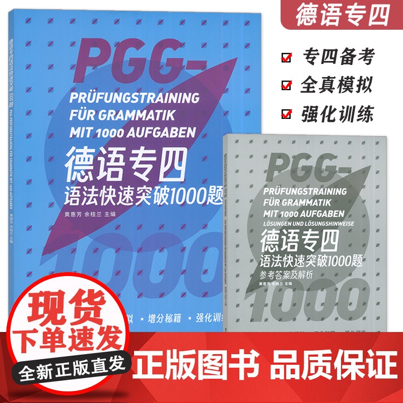 德语专四语法快速突破1000题 黄惠芳 余桂兰编 德语专四备考 德语专业四级全真模拟 德语专4强化训练 东华大学出版社9