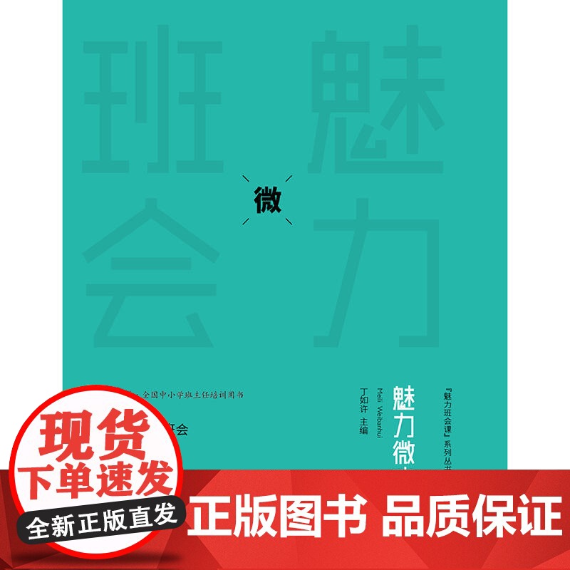 魅力微班会 大夏书系高清大图