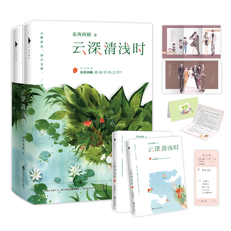 正版新书】云深清浅时/东奔西顾东奔西顾著 著9787550037892