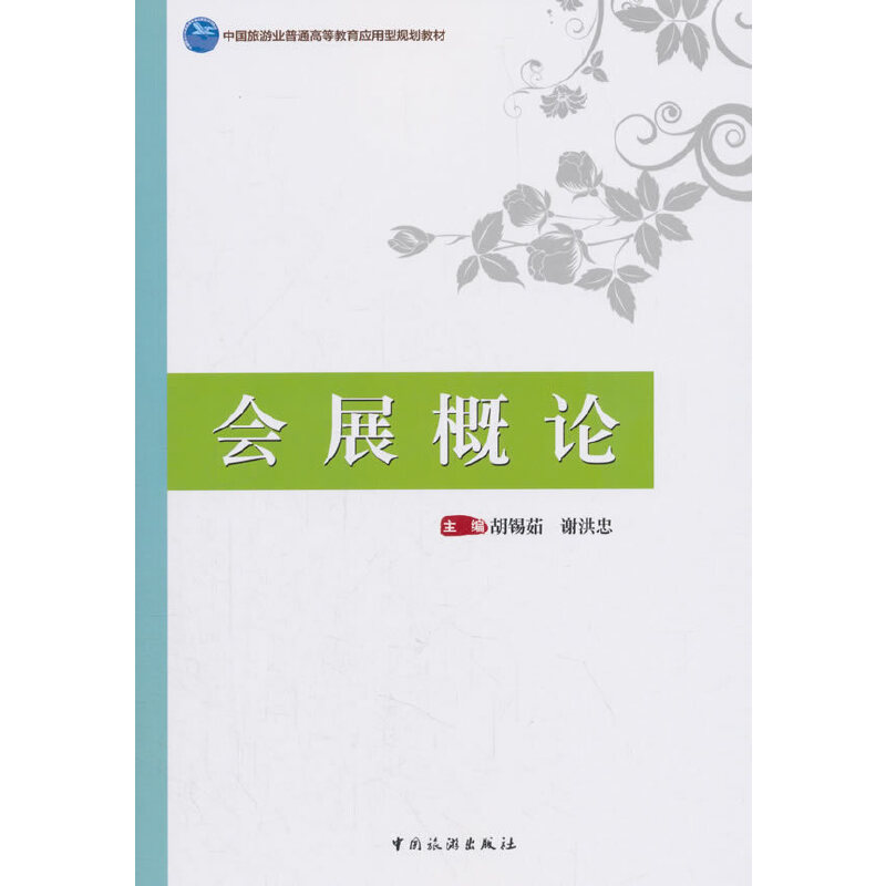 正版新书]会展概论/中国旅游业普通高等教育应用型规划教材胡锡高清大图
