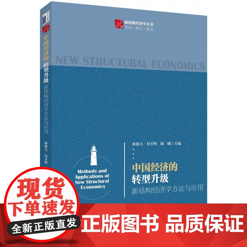 中国经济的转型升级(新结构经济学方法与应用)/新结构经济高清大图