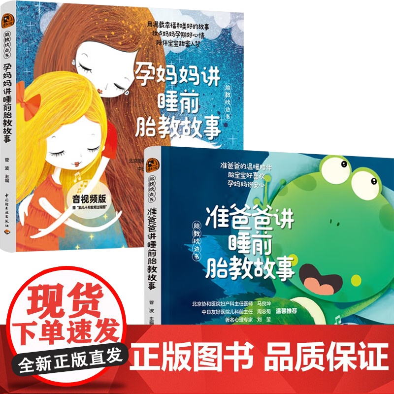 胎教枕边书 睡前胎教故事系列 孕妈妈讲睡前胎教故事 准爸爸讲睡前胎教故事 菅波 编 育儿高清大图