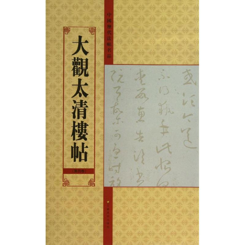醉染图书大观太清楼帖9787534457944高清大图