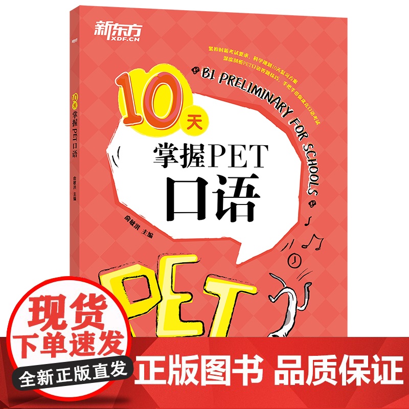 [新东方店]10天掌握PET口语 剑桥通用英语五级考试 PET口语词汇真题模拟题 PET备考深度剖析答题技巧 口语题型解高清大图
