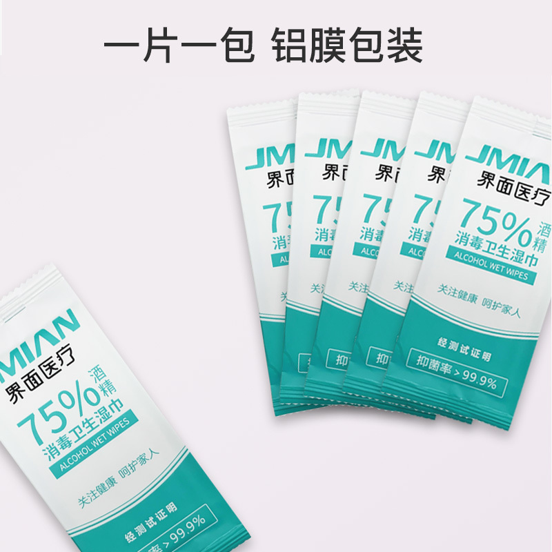界面医疗消毒湿巾50片单片独立装75%酒精杀菌灭菌