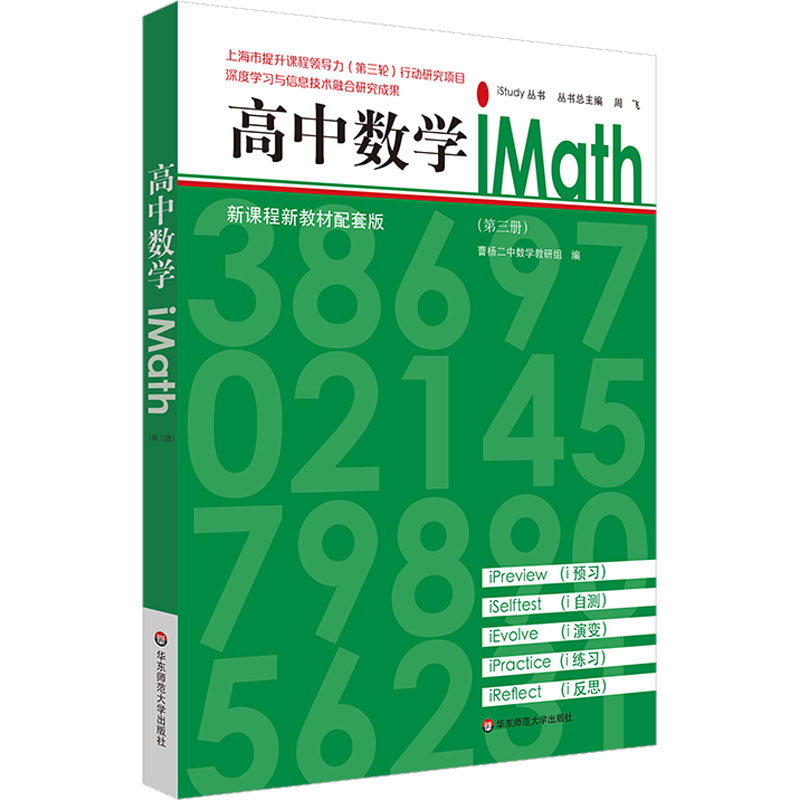 【M】高中数学iMath(第3册) 新课程新教材配套版-9787576033298