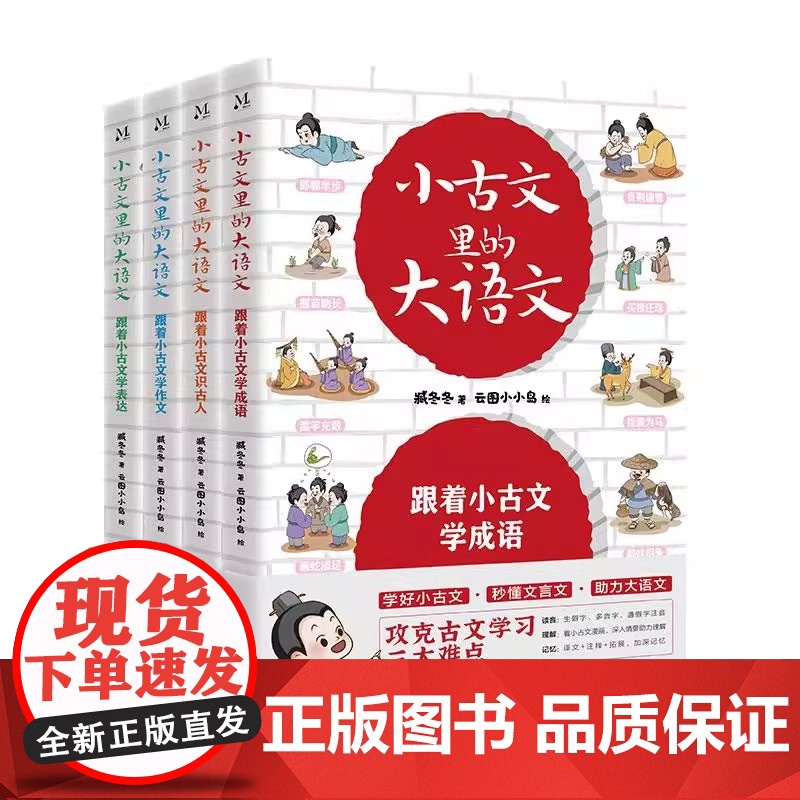 小古文里的大语文(全4册)10-14岁 小学生12345年级 文言文阅读 北京理工大学出版社高清大图