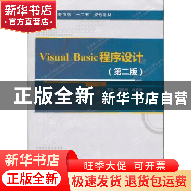 正版 Visual Basic程序设计 周耿烈,赵双萍主编 西安电子科技大图片