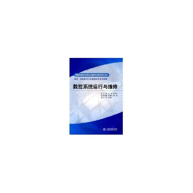 正版新书]数控系统运行与维修张萍. 蒋永明.9787508473222高清大图