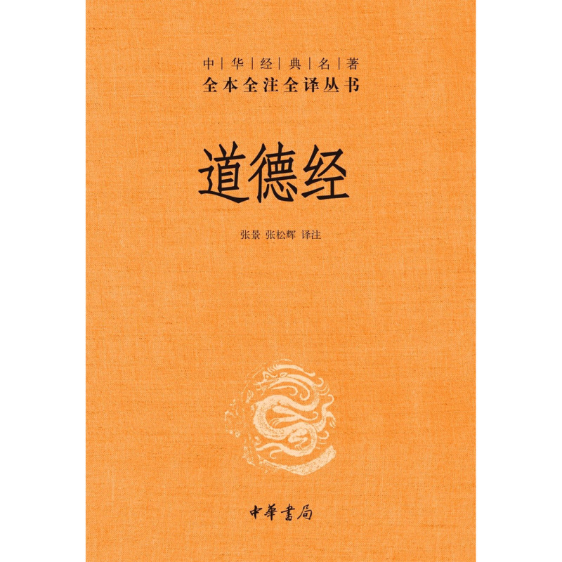 [正版]书店 道德经精装版 全本全注全译三全本 中华书局 道德经原版全书精装全集无删减原文注释文白对照高清大图