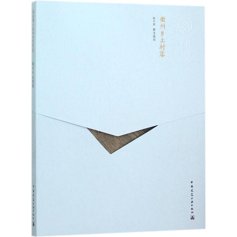 醉染图书徽州乡土村落9787112170258高清大图