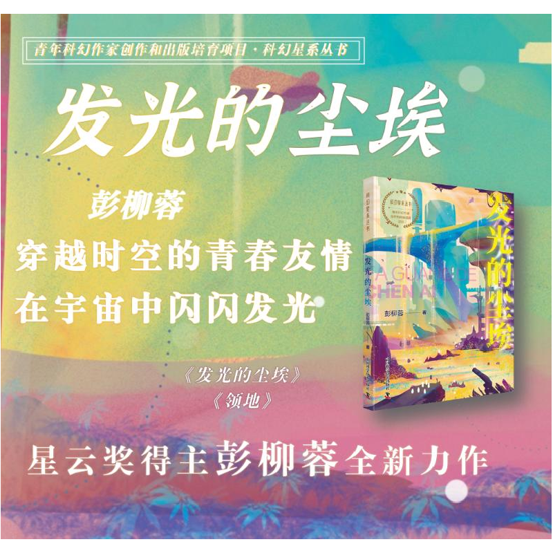 正版新书]发光的尘埃彭柳蓉 著9787504691354高清大图