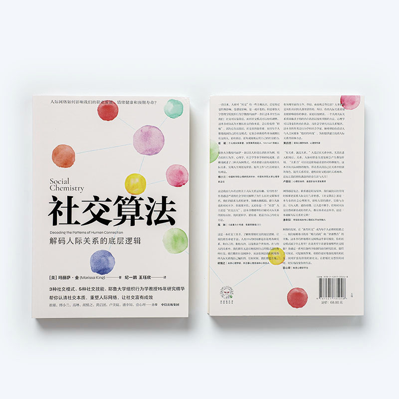 [正版] 社交算法 玛丽莎金著 崔璀 付小兰 黄启团 应对社交焦虑 人际网络人际关系 职业发展 情绪管理 出版社图书高清大图