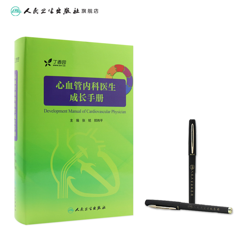 [正版]心血管内科医生成长手册 张铭 郑炜平 主编 内科学 9787117242745 2017年7月参考书 人民卫生高清大图