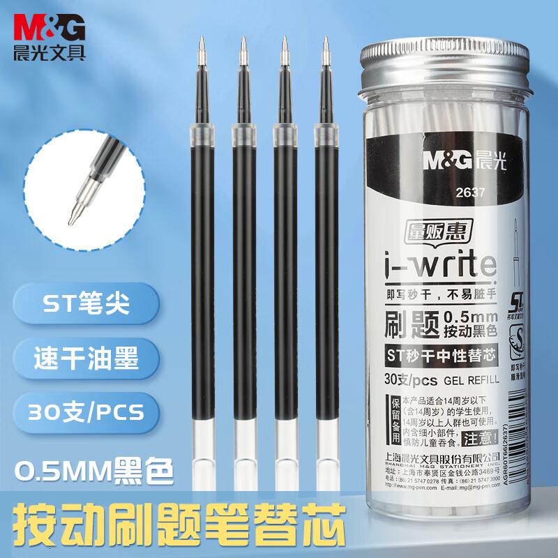 晨光(M&G)0.5mm黑色中性笔替芯考试刷题速干ST笔芯替换芯适用i-write系列黑色30支