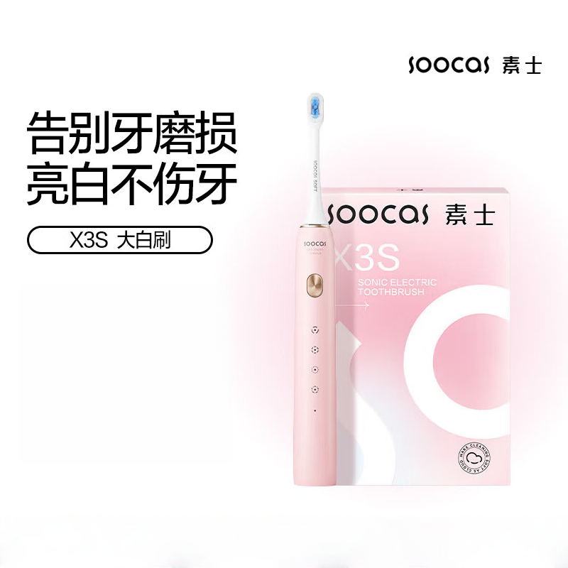 素士(SOOCAS)电动牙刷 成人情侣亮白声波震动牙刷 X3S粉