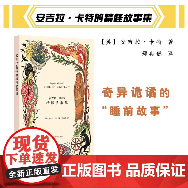 安吉拉卡特的精怪故事集 英国著名文学家安吉拉·卡特 南京大学出版社 ND